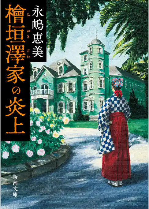 檜垣澤家の炎上（新潮文庫）