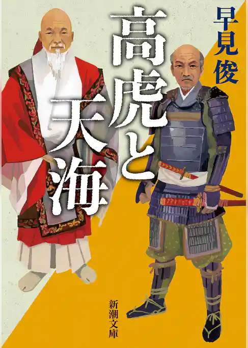 高虎と天海（新潮文庫）