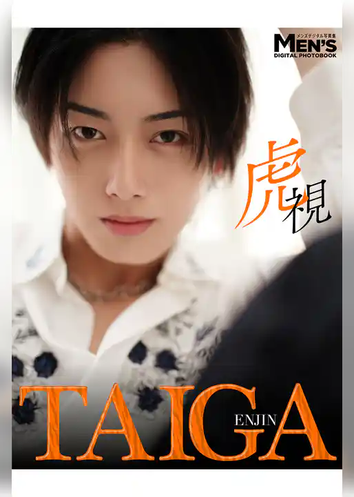 TAIGA「虎視」【メンズデジタル写真集】