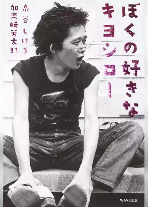 ぼくの好きなキヨシロー