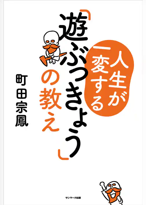 人生が一変する「遊ぶっきょう」の教え
