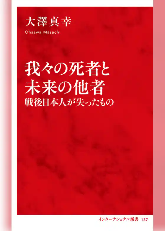 我々の死者と未来の他者　戦後日本人が失ったもの（インターナショナル新書）