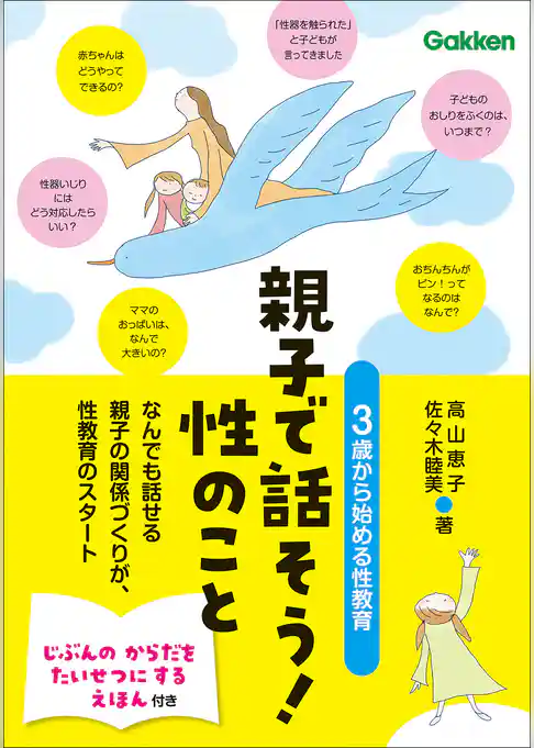 親子で話そう！性のこと 3歳から始める性教育