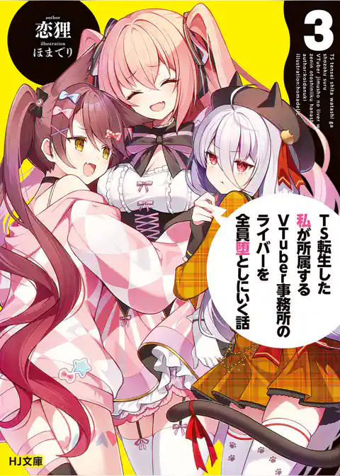 TS転生した私が所属するVTuber事務所のライバーを全員堕としにいく話