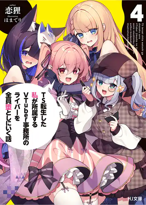 TS転生した私が所属するVTuber事務所のライバーを全員堕としにいく話