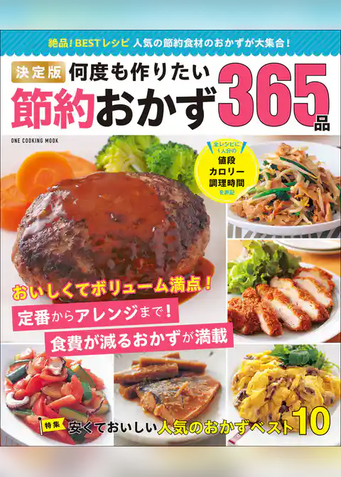 ワン・クッキングムック 決定版 何度も作りたい節約おかず365品