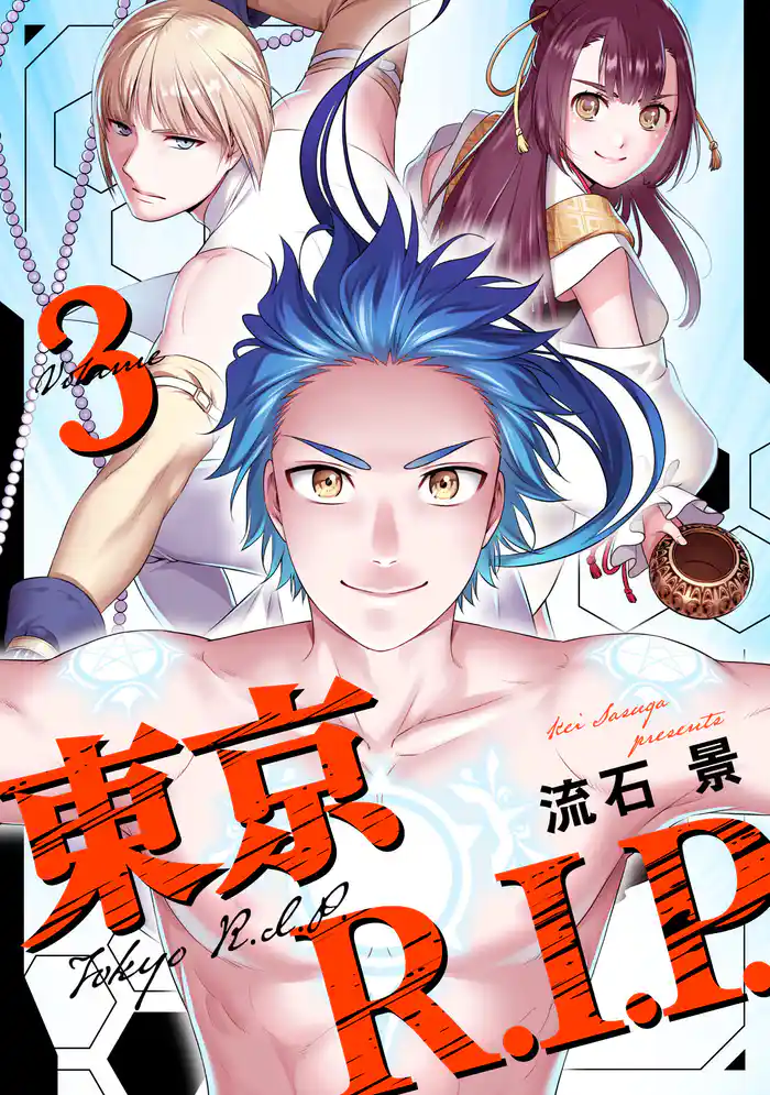 東京R.I.P.(3)