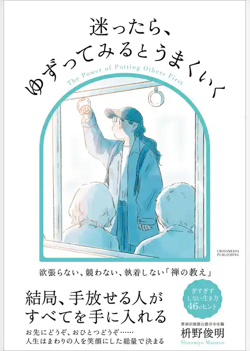 迷ったら、ゆずってみるとうまくいく