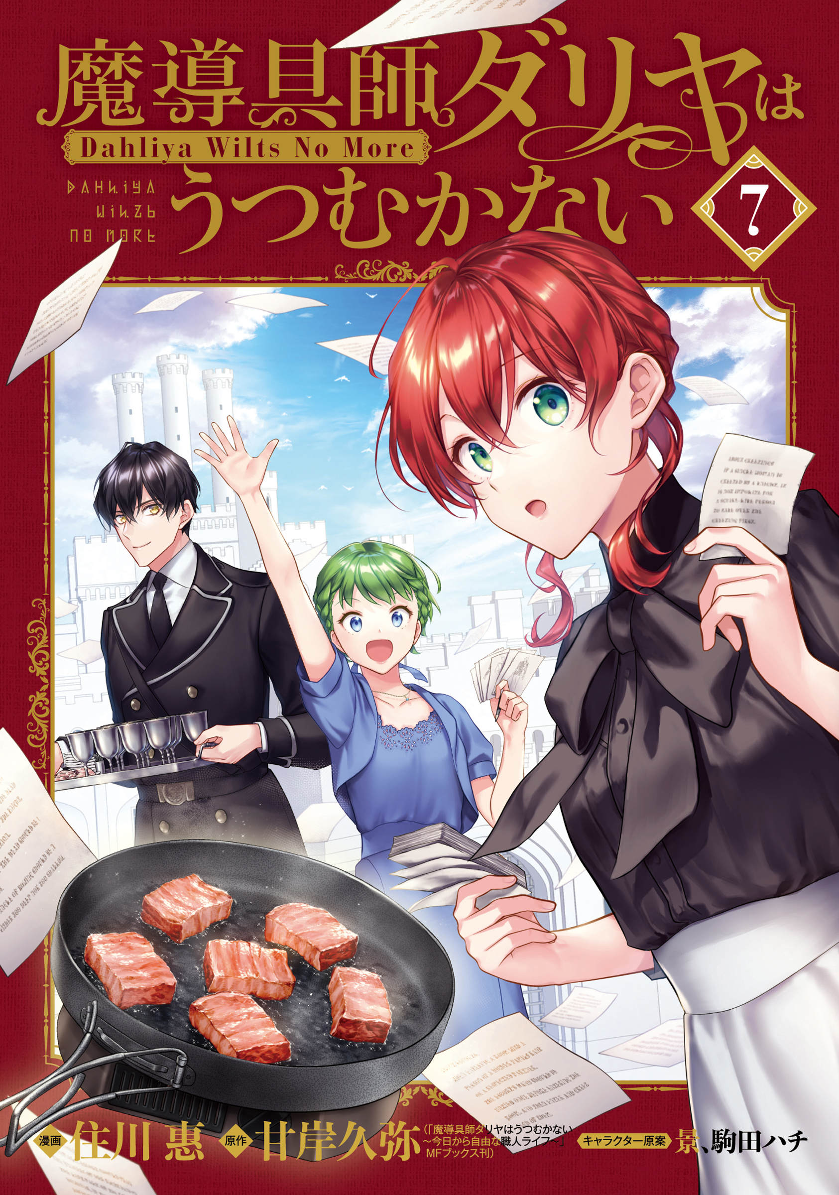 魔導具師ダリヤはうつむかない～Dahliya Wilts No More～(マンガ