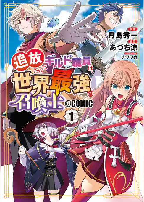 追放されたギルド職員は、世界最強の召喚士＠ＣＯＭＩＣ