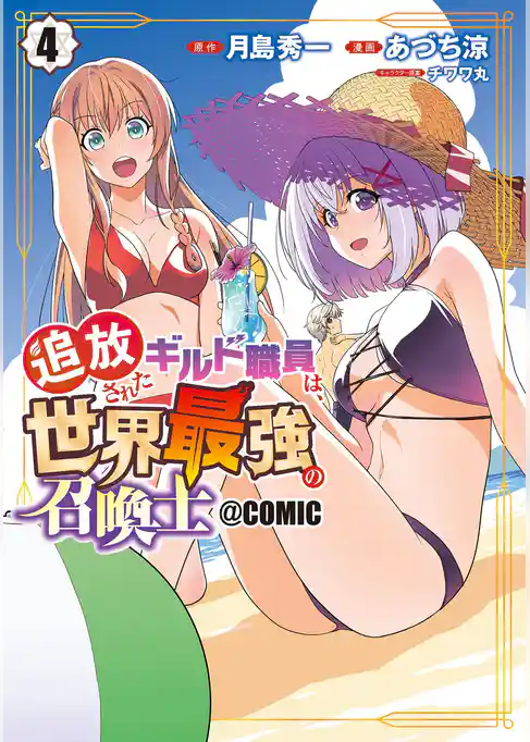 追放されたギルド職員は、世界最強の召喚士＠ＣＯＭＩＣ