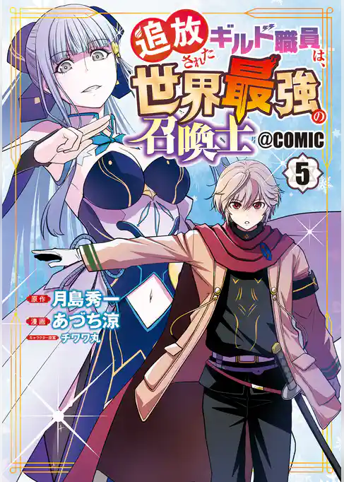 追放されたギルド職員は、世界最強の召喚士@COMIC