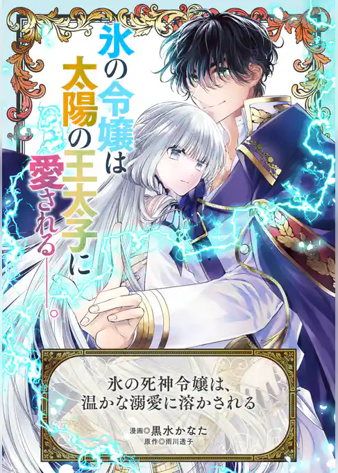 氷の死神令嬢は、温かな溺愛に溶かされる