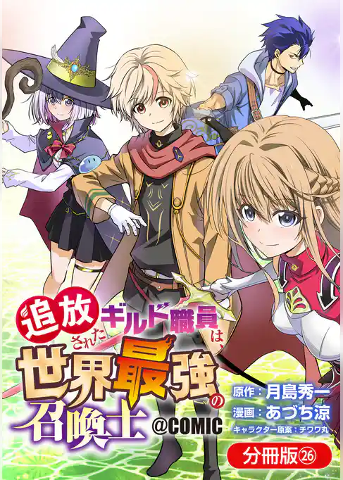 追放されたギルド職員は、世界最強の召喚士@COMIC【分冊版】
