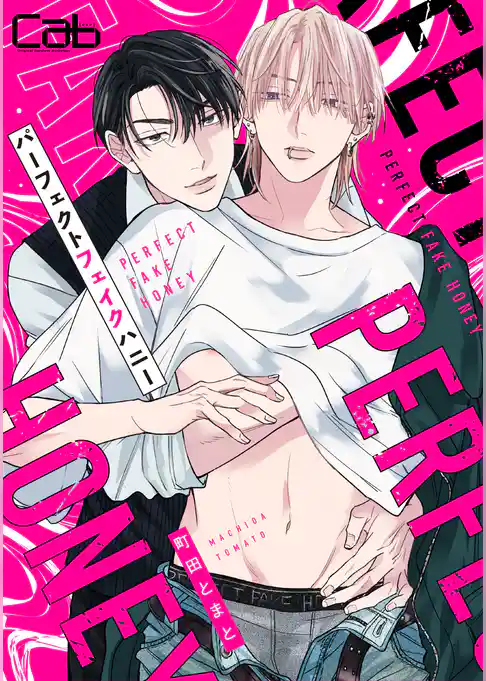 パーフェクトフェイクハニー