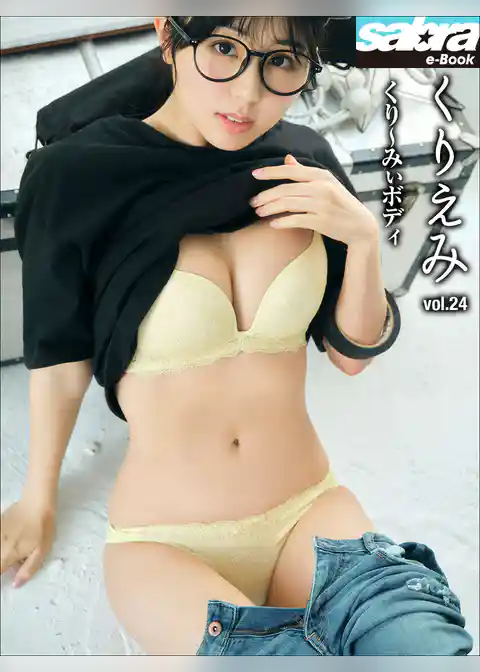 くり～みぃボディ　くりえみ24 [sabra net e-Book]