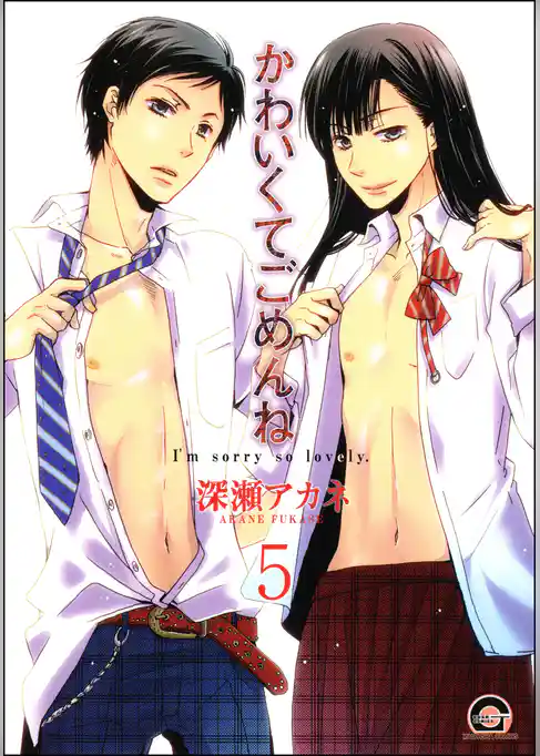 かわいくてごめんね（分冊版）