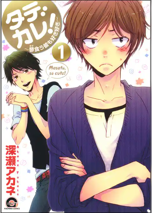 タデカレ！～蓼食う彼も好き好き～（分冊版）
