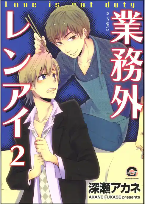 業務外レンアイ（分冊版）