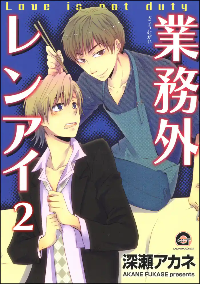 業務外レンアイ(分冊版) 【第2話】