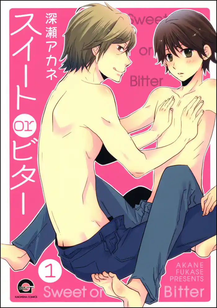 スイートorビター(分冊版)