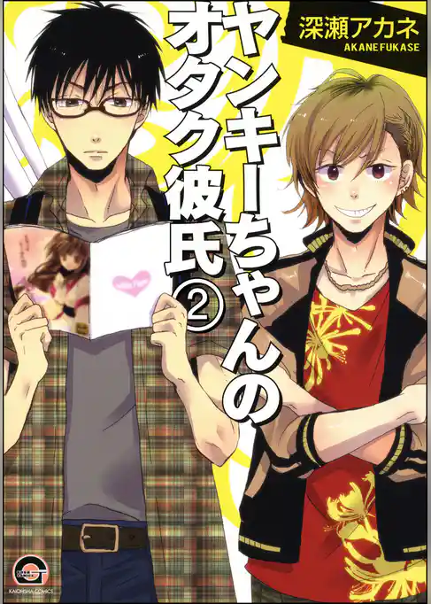 ヤンキーちゃんのオタク彼氏（分冊版）