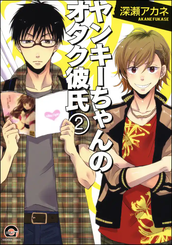 ヤンキーちゃんのオタク彼氏(分冊版) 【第2話】