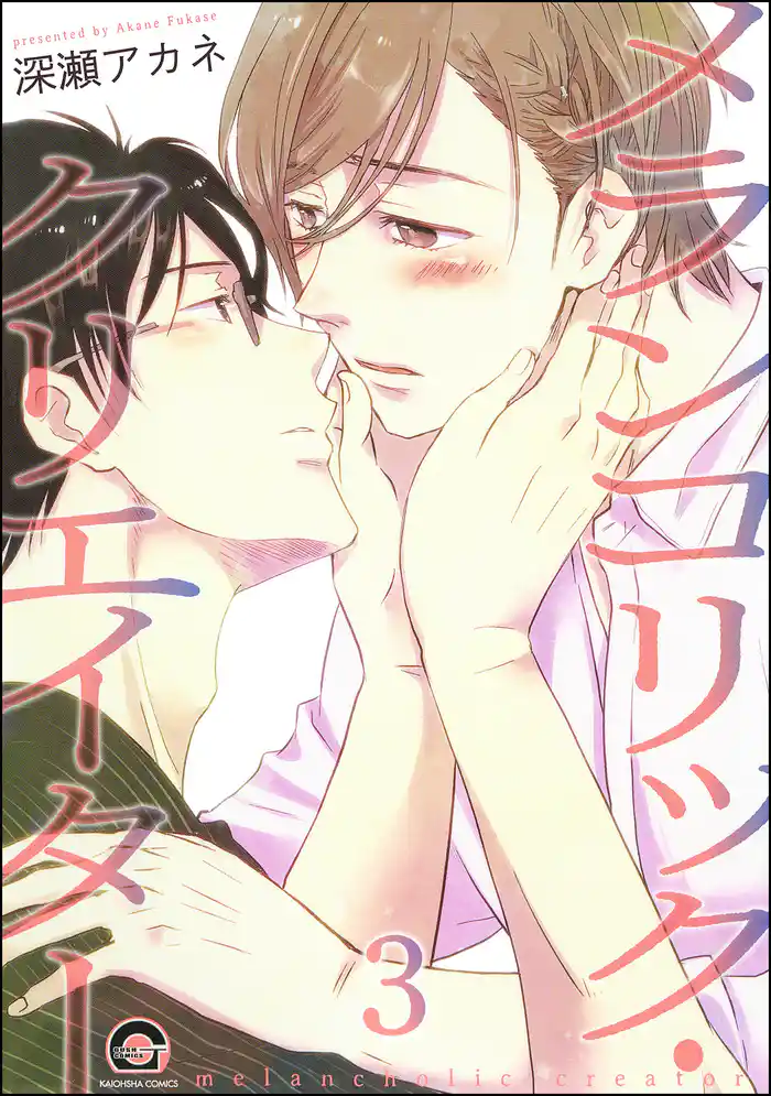 メランコリック・クリエイター(分冊版) 【第3話】