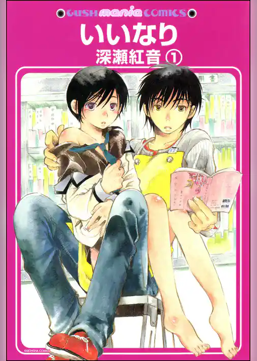 いいなり（分冊版）