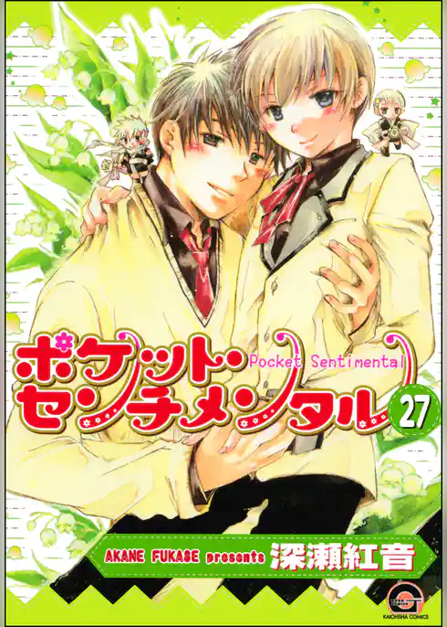 ポケット・センチメンタル（分冊版）