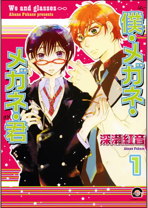 僕・メガネ・メガネ・君（分冊版）