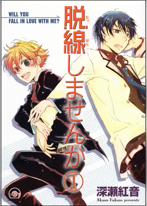 脱線しませんか（分冊版）