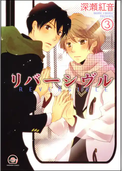 リバーシヴル（分冊版）