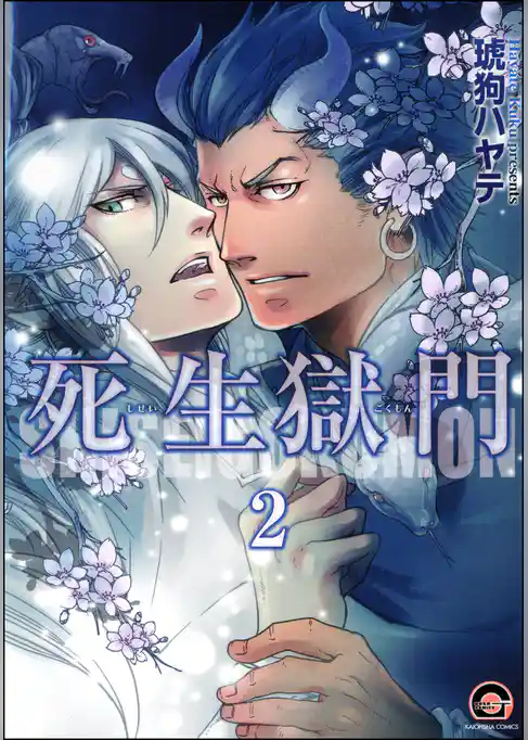 死生獄門（分冊版）