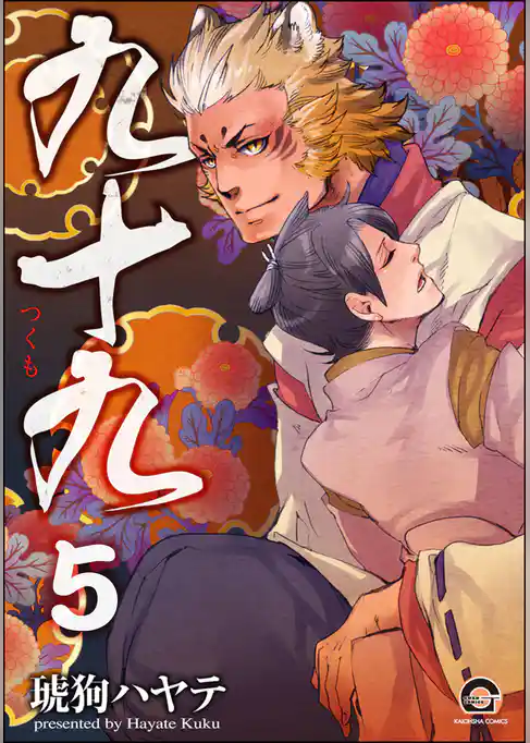 九十九（分冊版）