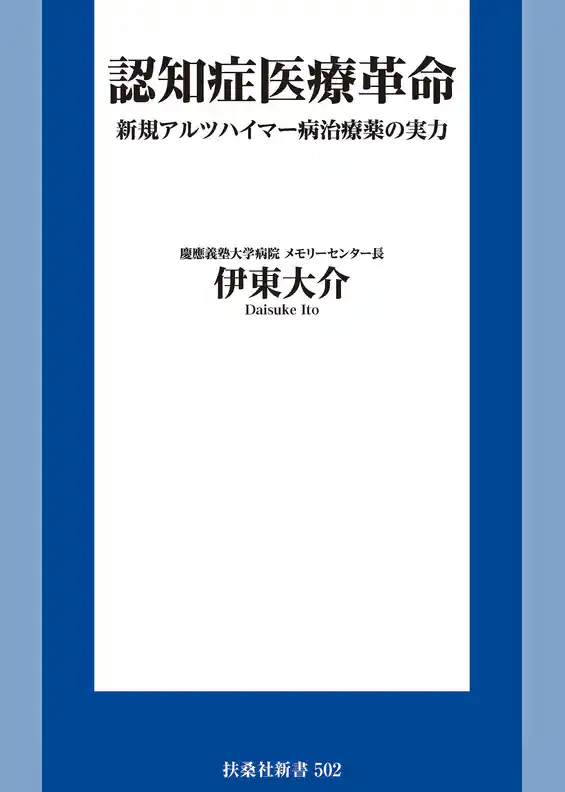 認知症医療革命 新規アルツハイマー病治療薬の実力