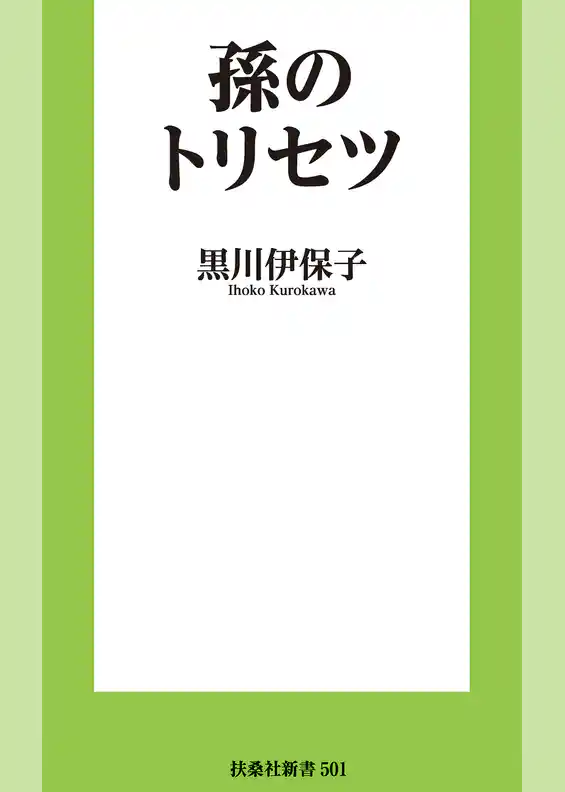 孫のトリセツ