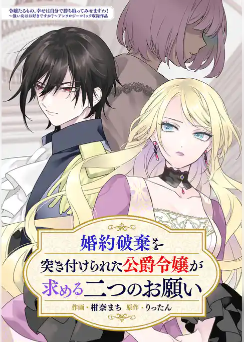 婚約破棄を突き付けられた公爵令嬢が求める二つのお願い