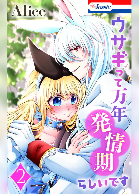 ウサギって万年発情期らしいです