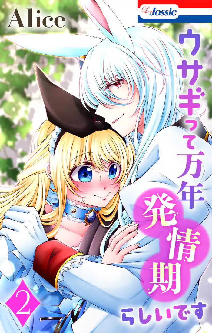 ウサギって万年発情期らしいです【おまけ描き下ろし付き】 2巻