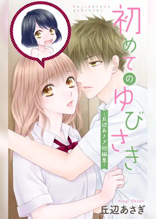 初めてのゆびさき-丘辺あさぎ短編集-