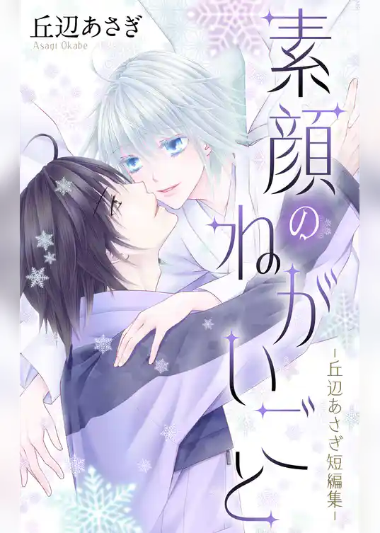 素顔のねがいごと-丘辺あさぎ短編集-