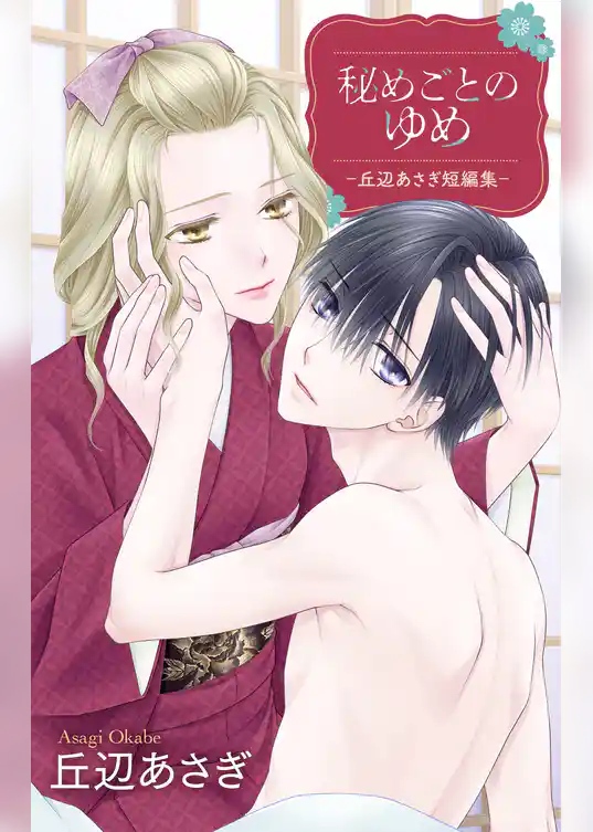秘めごとのゆめ-丘辺あさぎ短編集-