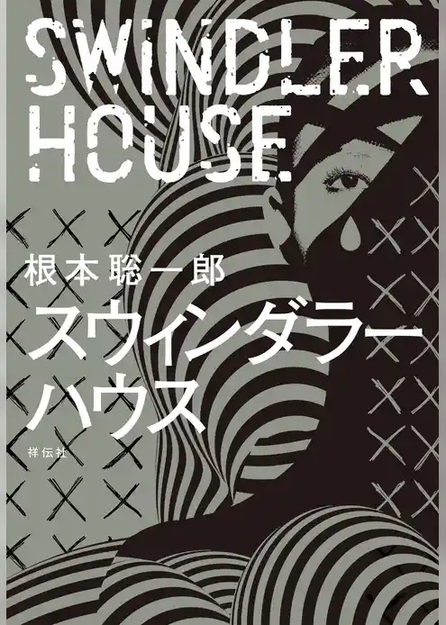 スウィンダラーハウス