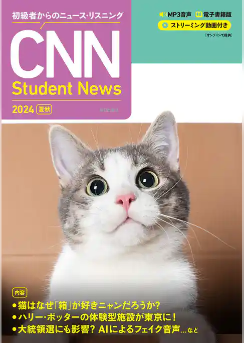 ［音声ＤＬ＆オンラインサービス付き］初級者からのニュース・リスニング CNN Student News 2024[夏秋]