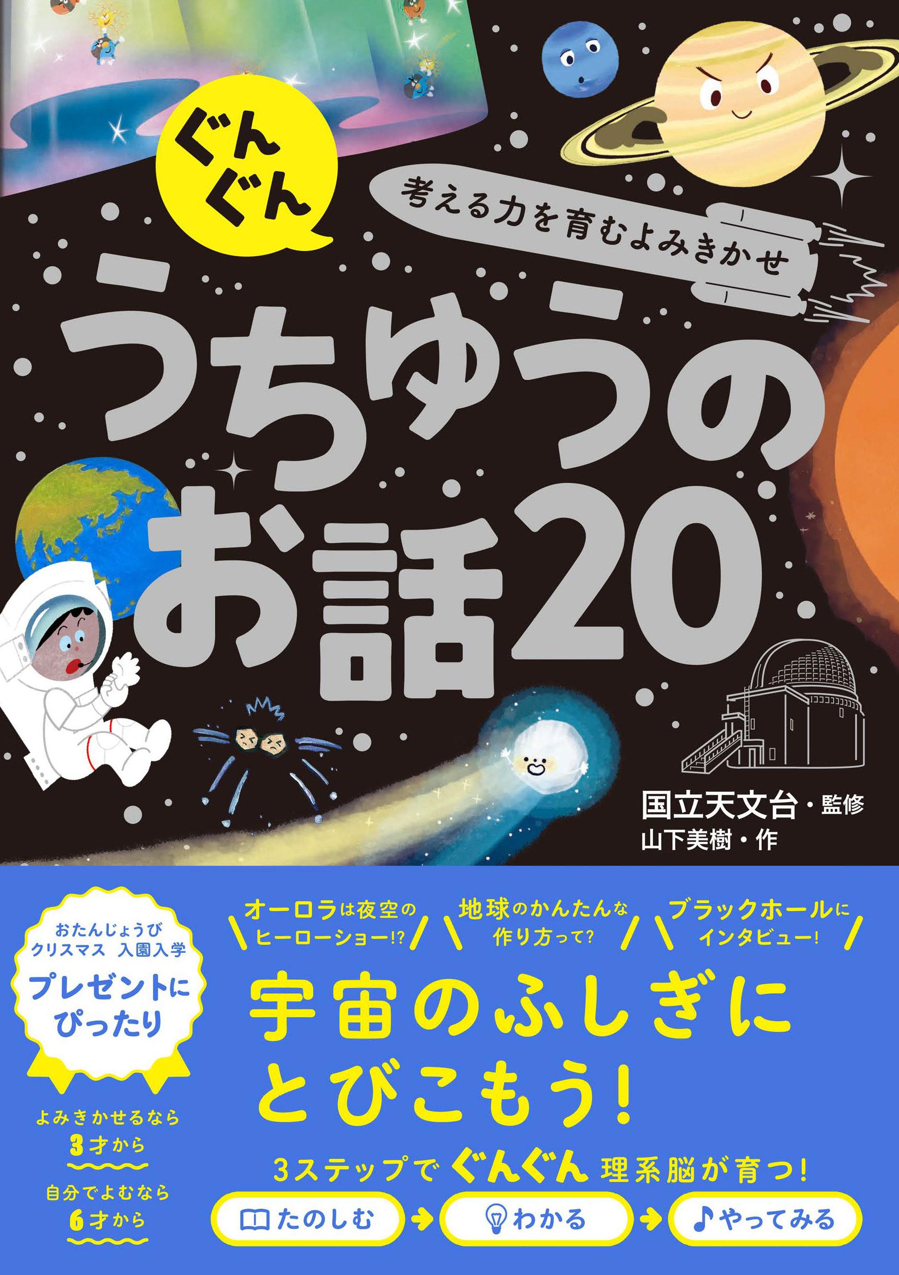 ぐんぐん考える力を育むよみきかせ　うちゅうのお話20