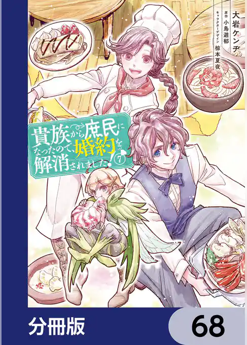 貴族から庶民になったので、婚約を解消されました！【分冊版】