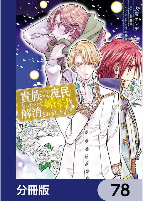 貴族から庶民になったので、婚約を解消されました！【分冊版】