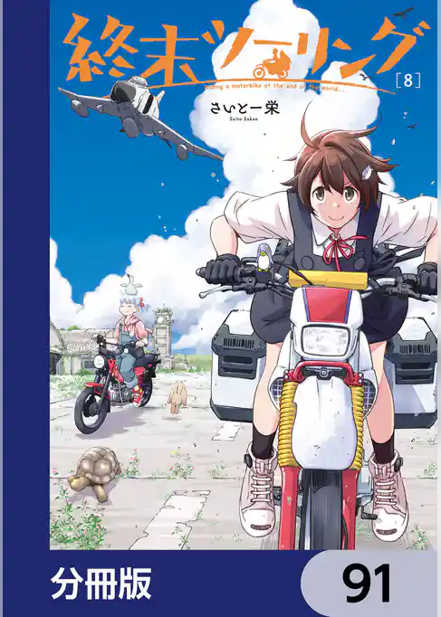 終末ツーリング【分冊版】