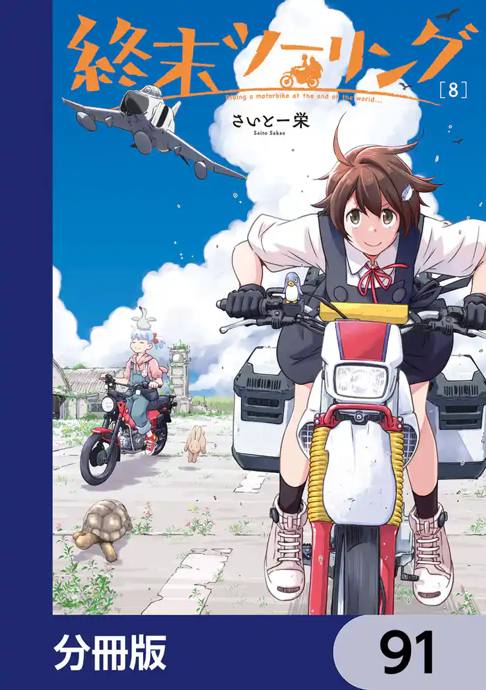 終末ツーリング【分冊版】 91